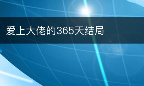 爱上大佬的365天结局