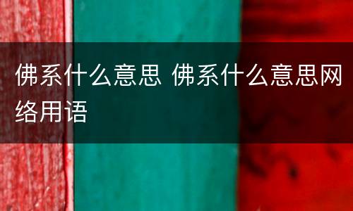 佛系什么意思 佛系什么意思网络用语