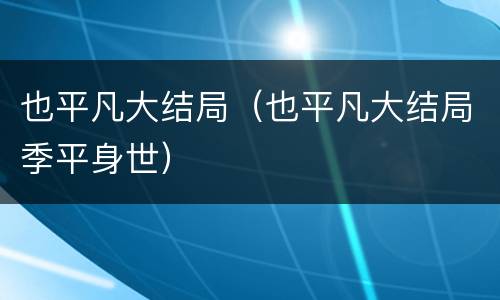 也平凡大结局（也平凡大结局季平身世）