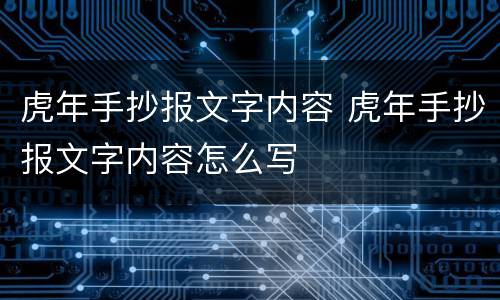 虎年手抄报文字内容 虎年手抄报文字内容怎么写