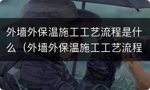 外墙外保温施工工艺流程是什么（外墙外保温施工工艺流程是什么意思）