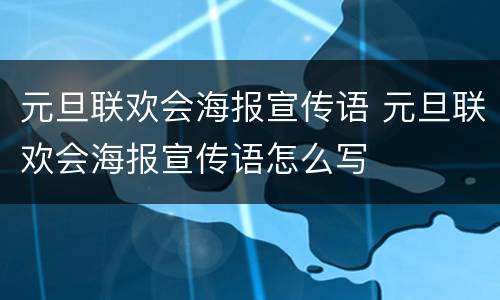 元旦联欢会海报宣传语 元旦联欢会海报宣传语怎么写