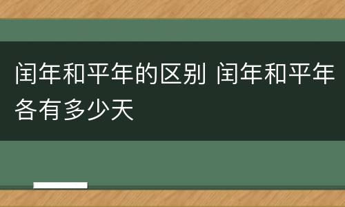 闰年和平年的区别 闰年和平年各有多少天