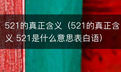 521的真正含义（521的真正含义 521是什么意思表白语）