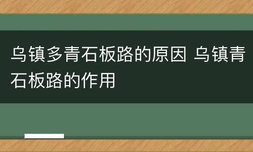 乌镇多青石板路的原因 乌镇青石板路的作用