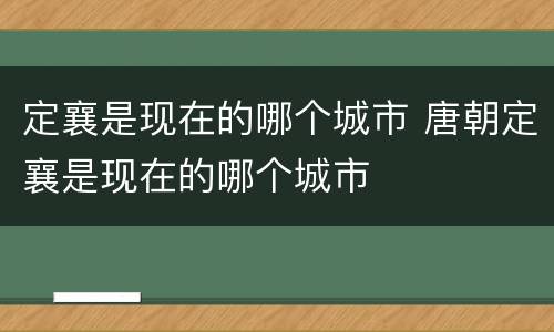 定襄是现在的哪个城市 唐朝定襄是现在的哪个城市