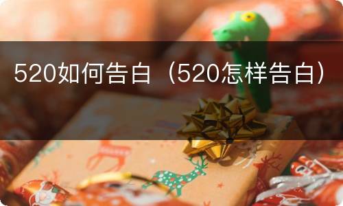 520如何告白（520怎样告白）