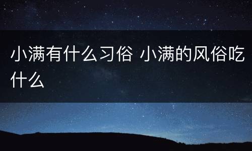 小满有什么习俗 小满的风俗吃什么