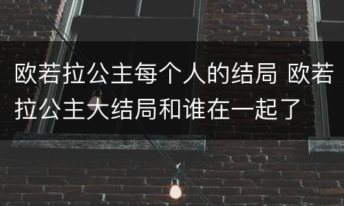 欧若拉公主每个人的结局 欧若拉公主大结局和谁在一起了