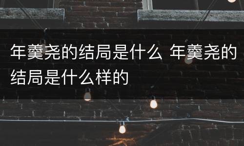 年羹尧的结局是什么 年羹尧的结局是什么样的