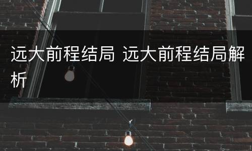 远大前程结局 远大前程结局解析