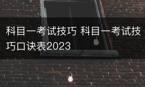 科目一考试技巧 科目一考试技巧口诀表2023