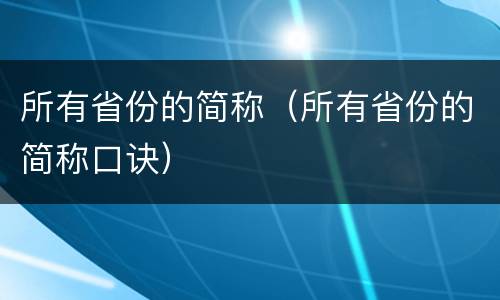 所有省份的简称（所有省份的简称口诀）