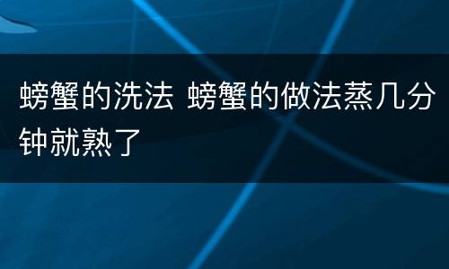 螃蟹的洗法 螃蟹的做法蒸几分钟就熟了