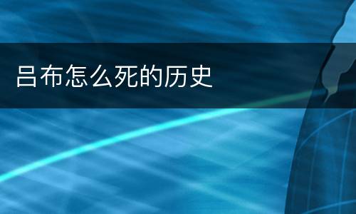 吕布怎么死的历史