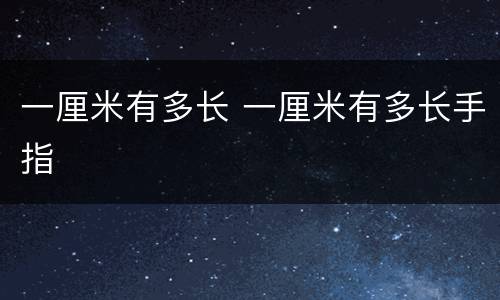 一厘米有多长 一厘米有多长手指