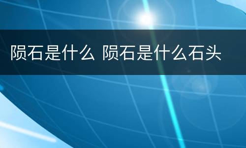 陨石是什么 陨石是什么石头