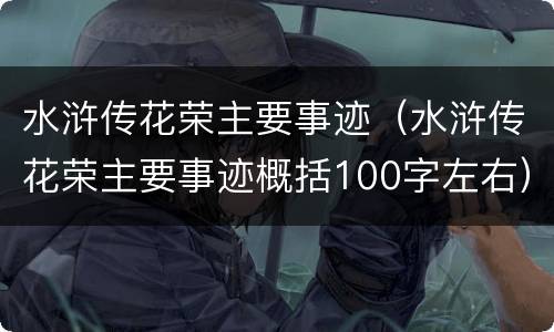 水浒传花荣主要事迹（水浒传花荣主要事迹概括100字左右）