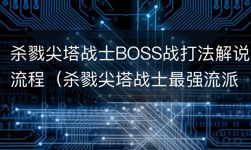 杀戮尖塔战士BOSS战打法解说流程（杀戮尖塔战士最强流派2021）