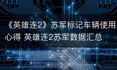 《英雄连2》苏军标记车辆使用心得 英雄连2苏军数据汇总