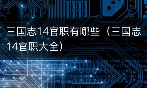 三国志14官职有哪些（三国志14官职大全）