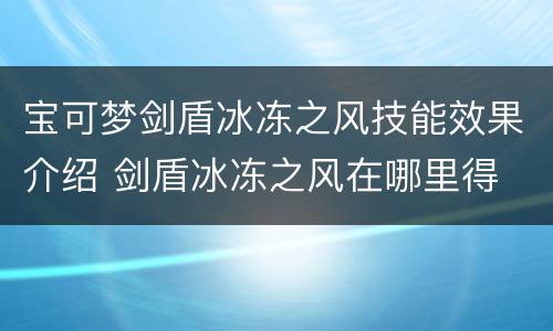 宝可梦剑盾冰冻之风技能效果介绍 剑盾冰冻之风在哪里得