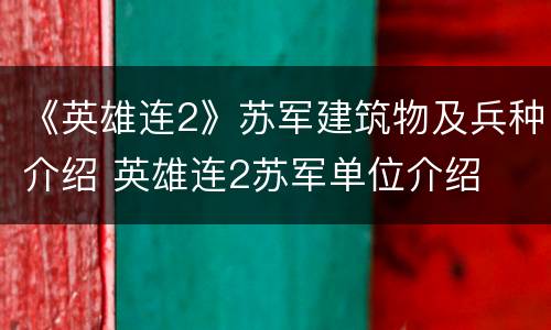 《英雄连2》苏军建筑物及兵种介绍 英雄连2苏军单位介绍