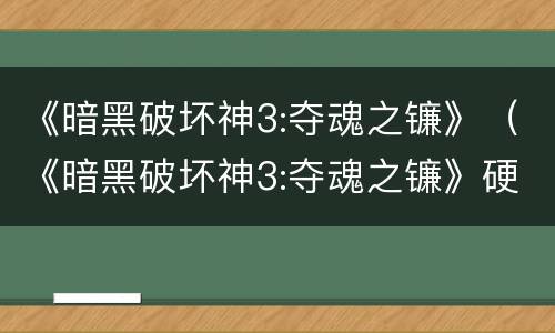 《暗黑破坏神3:夺魂之镰》（《暗黑破坏神3:夺魂之镰》硬盘版GOD）