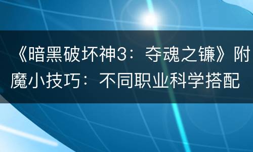 《暗黑破坏神3：夺魂之镰》附魔小技巧：不同职业科学搭配