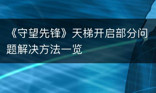 《守望先锋》天梯开启部分问题解决方法一览