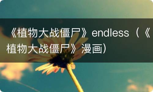 《植物大战僵尸》endless（《植物大战僵尸》漫画）