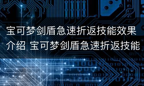 宝可梦剑盾急速折返技能效果介绍 宝可梦剑盾急速折返技能效果介绍图