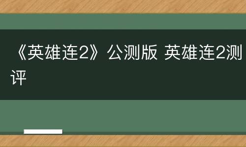 《英雄连2》公测版 英雄连2测评