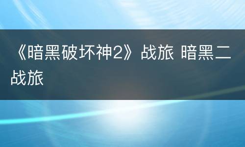 《暗黑破坏神2》战旅 暗黑二战旅