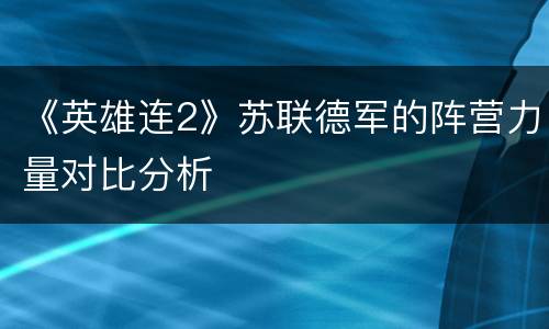 《英雄连2》苏联德军的阵营力量对比分析