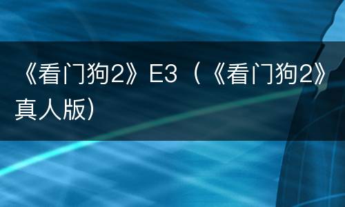 《看门狗2》E3（《看门狗2》真人版）