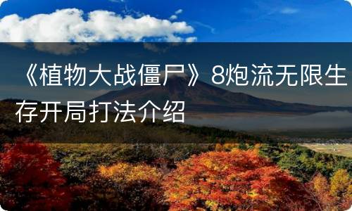 《植物大战僵尸》8炮流无限生存开局打法介绍