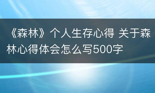 《森林》个人生存心得 关于森林心得体会怎么写500字