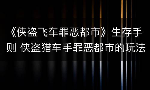 《侠盗飞车罪恶都市》生存手则 侠盗猎车手罪恶都市的玩法