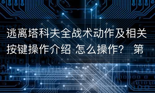 逃离塔科夫全战术动作及相关按键操作介绍 怎么操作？ 第一期