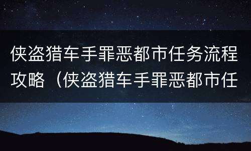 侠盗猎车手罪恶都市任务流程攻略（侠盗猎车手罪恶都市任务流程图片）