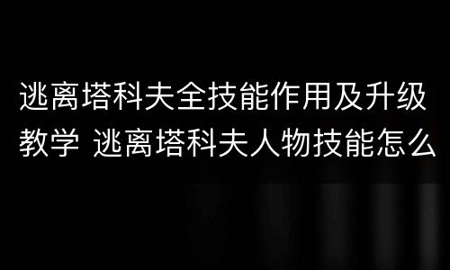 逃离塔科夫全技能作用及升级教学 逃离塔科夫人物技能怎么练