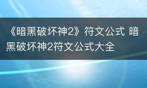 《暗黑破坏神2》符文公式 暗黑破坏神2符文公式大全