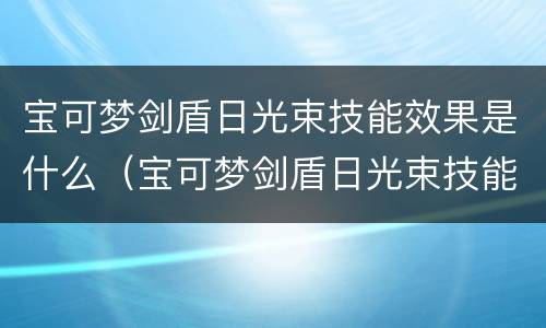 宝可梦剑盾日光束技能效果是什么（宝可梦剑盾日光束技能效果是什么属性）