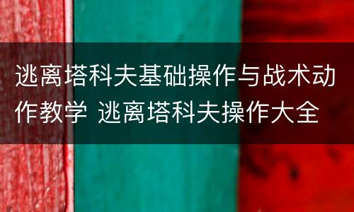 逃离塔科夫基础操作与战术动作教学 逃离塔科夫操作大全