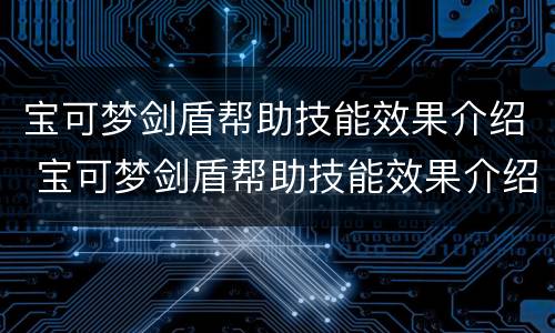 宝可梦剑盾帮助技能效果介绍 宝可梦剑盾帮助技能效果介绍大全