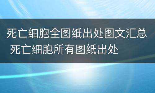 死亡细胞全图纸出处图文汇总 死亡细胞所有图纸出处