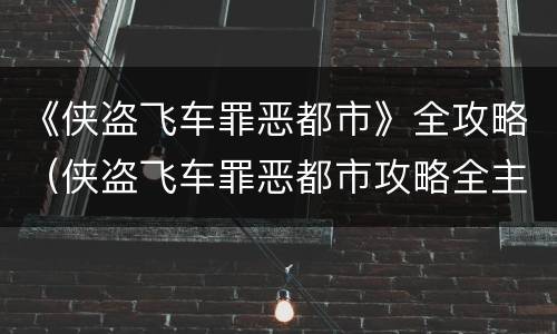 《侠盗飞车罪恶都市》全攻略（侠盗飞车罪恶都市攻略全主线任务剧情）