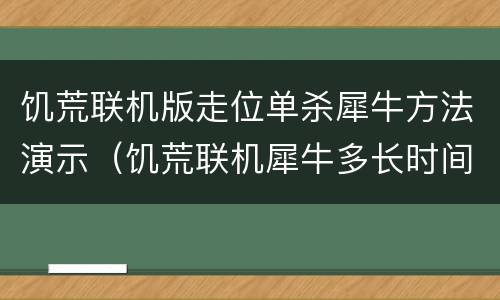 饥荒联机版走位单杀犀牛方法演示（饥荒联机犀牛多长时间刷新）