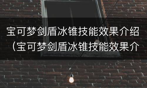 宝可梦剑盾冰锥技能效果介绍（宝可梦剑盾冰锥技能效果介绍）